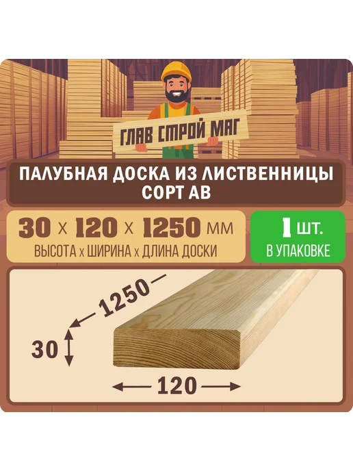 ГлавСтройМаркет Палубная доска лиственница сорт АВ 30х90х1750 1шт, 30x120x1250, 1 шт