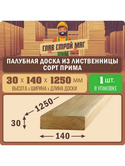 ГлавСтройМаркет Палубная доска лиственница сорт прима 30x140x1250 1шт, 30x140x1250, 1 шт
