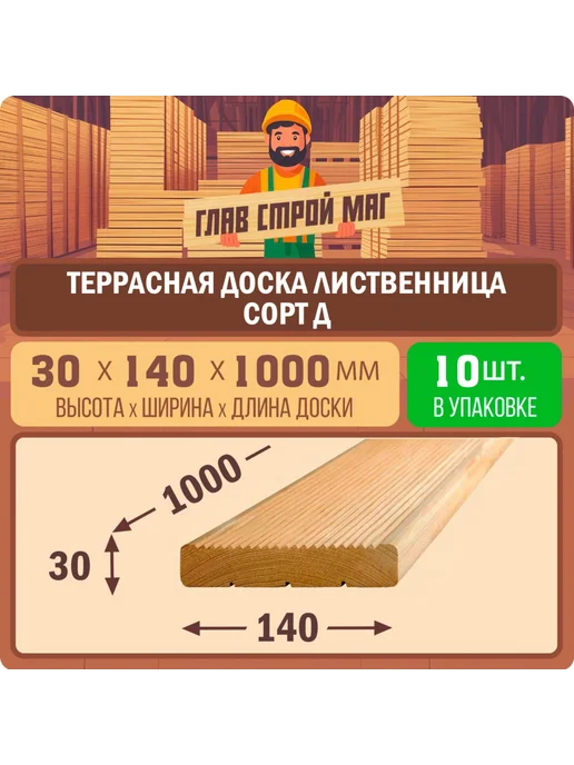 ГлавСтройМаркет 1 Террасная доска лиственница Вельвет сорт Д 30х140х1000 3шт, 140x1000, 10 шт