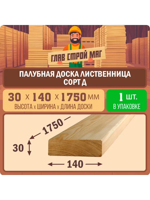 ГлавСтройМаркет Палубная доска лиственница сорт прима 30x140x1250 1шт, 30x140x1750, 1 шт