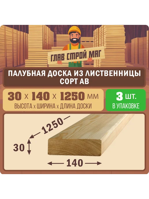 ГлавСтройМаркет Палубная доска лиственница сорт AB 30x140x3500 1шт, 30x140x1250, 3 шт