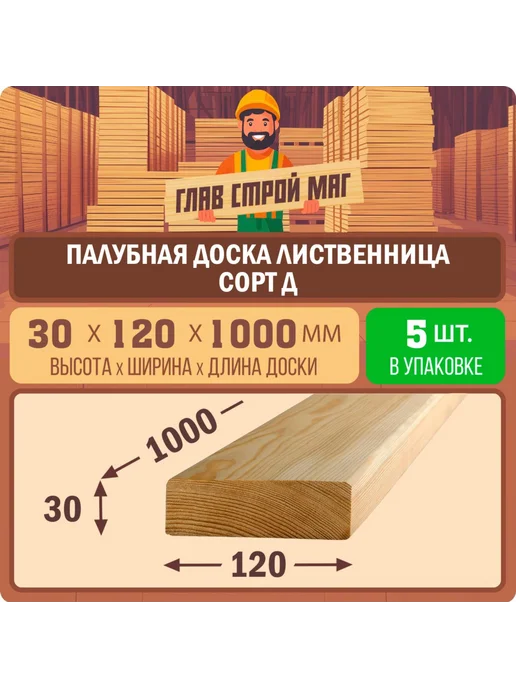 ГлавСтройМаркет Палубная доска лиственница сорт Д 30х120х1000 3шт, 120x1000, 5 шт