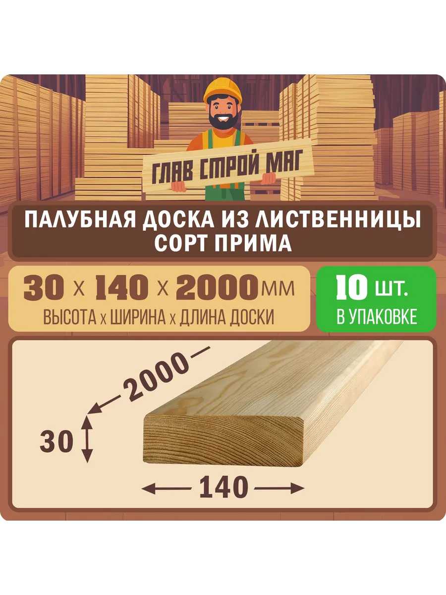 Палубная доска лиственница сорт прима 30x140x2000 10шт