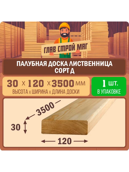 ГлавСтройМаркет Палубная доска лиственница сорт Д 30х120х3500 1шт, 120x3500, 1 шт