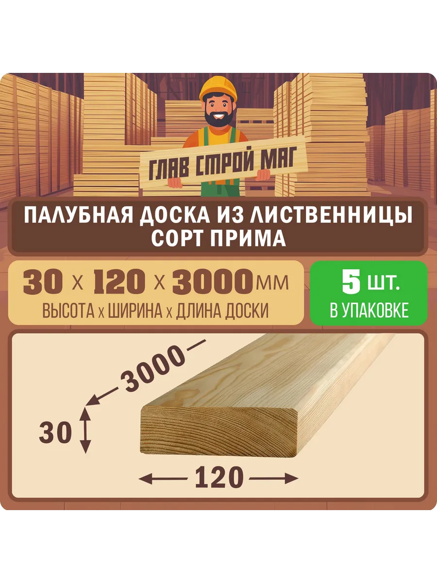 Палубная доска лиственница сорт прима 30х120х3000 5шт
