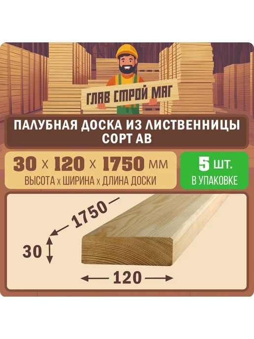 ГлавСтройМаркет Палубная доска лиственница сорт АВ 30х90х1750 1шт, 30x120x1500, 5 шт