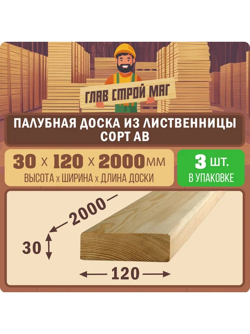 ГлавСтройМаркет Палубная доска лиственница сорт АВ 30х90х1750 1шт, 30x120x2000, 3 шт