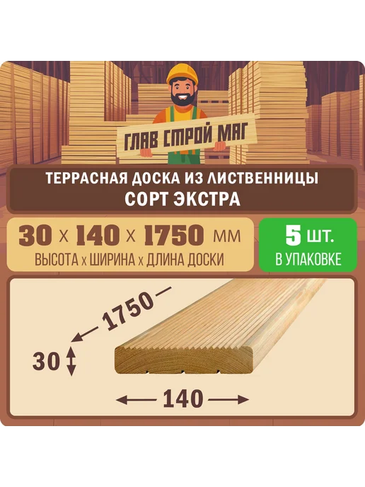 ГлавСтройМаркет 1 Террасная доска лиственница Вельвет экстра 40х140х1750 3шт, 30x140x1750, 5 шт