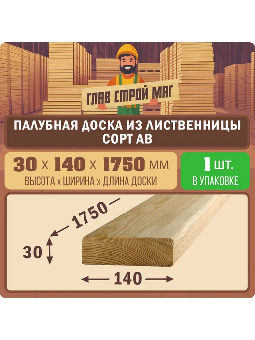 ГлавСтройМаркет Палубная доска лиственница сорт AB 30x140x3500 1шт, 30x140x1750, 1 шт