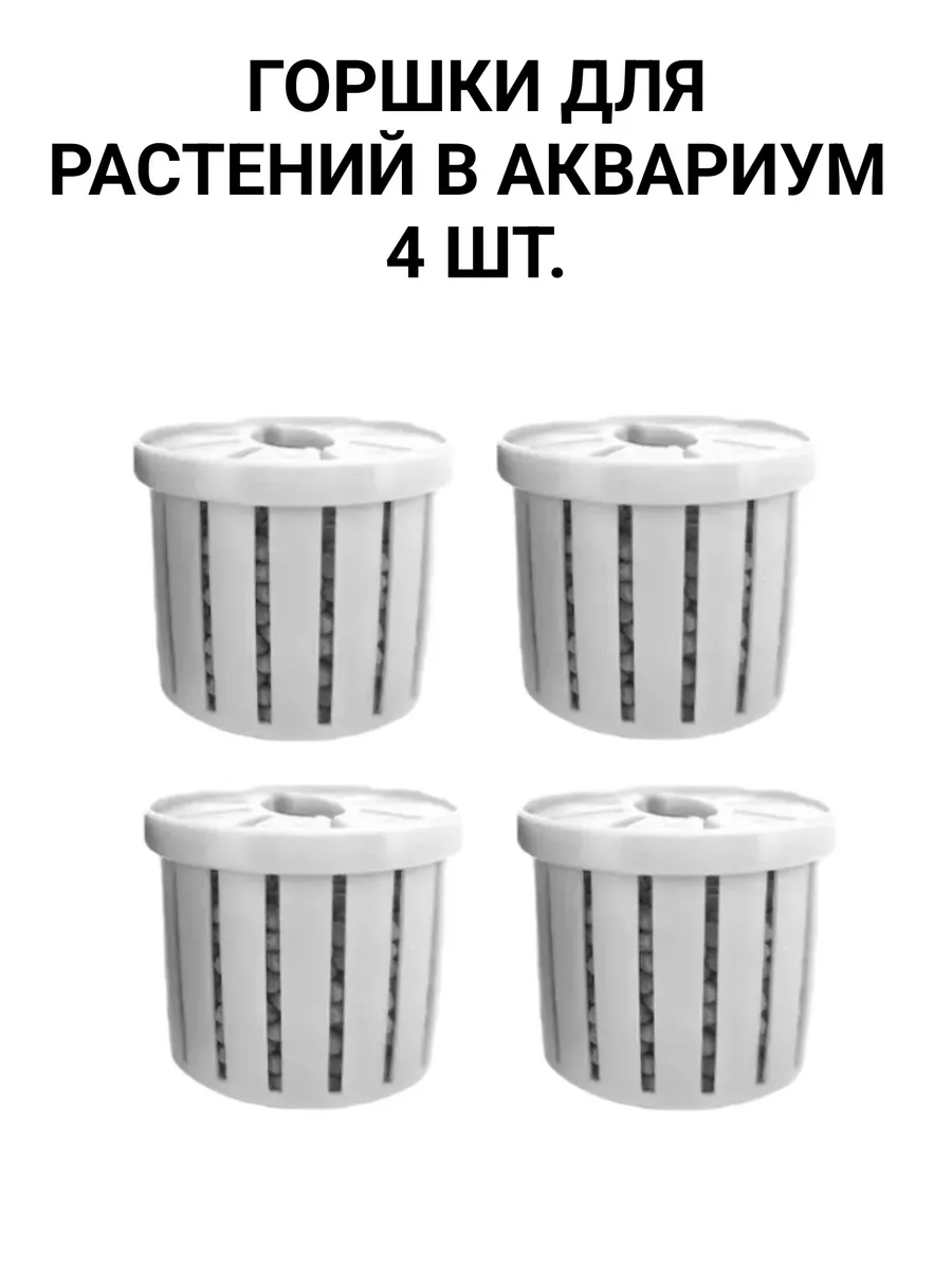 Горшок для растений в аквариум 4 шт.