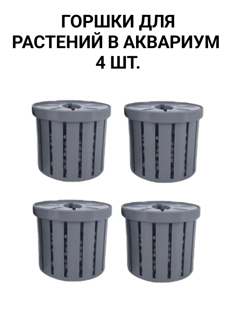 Горшок для растений в аквариум 4 шт