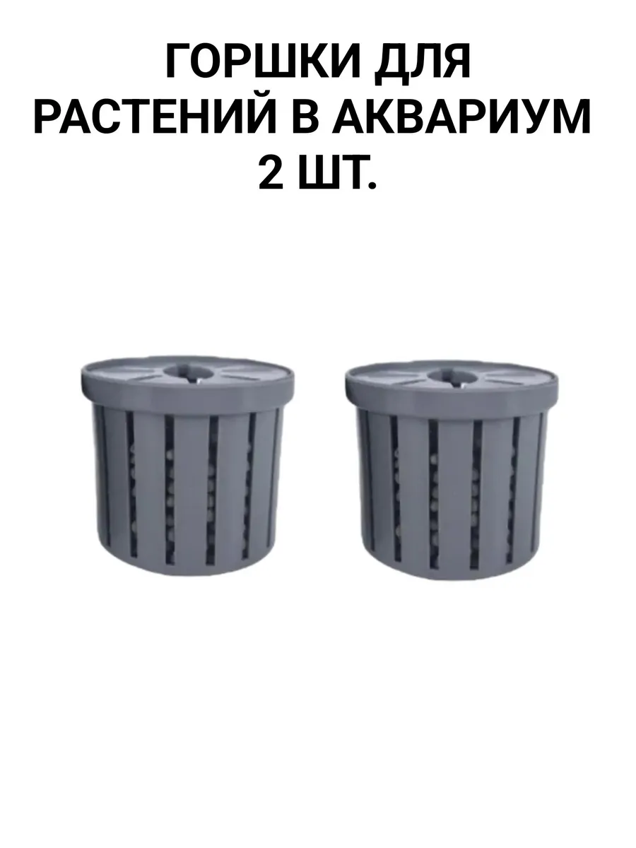 Горшок для растений в аквариум 2 шт.