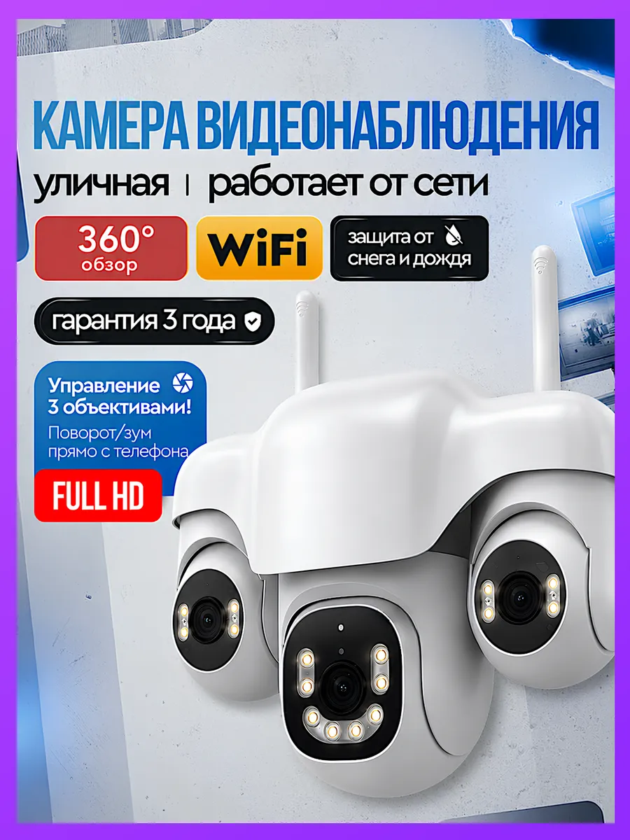 Камера видеонаблюдения уличная wi-fi с тремя объективами