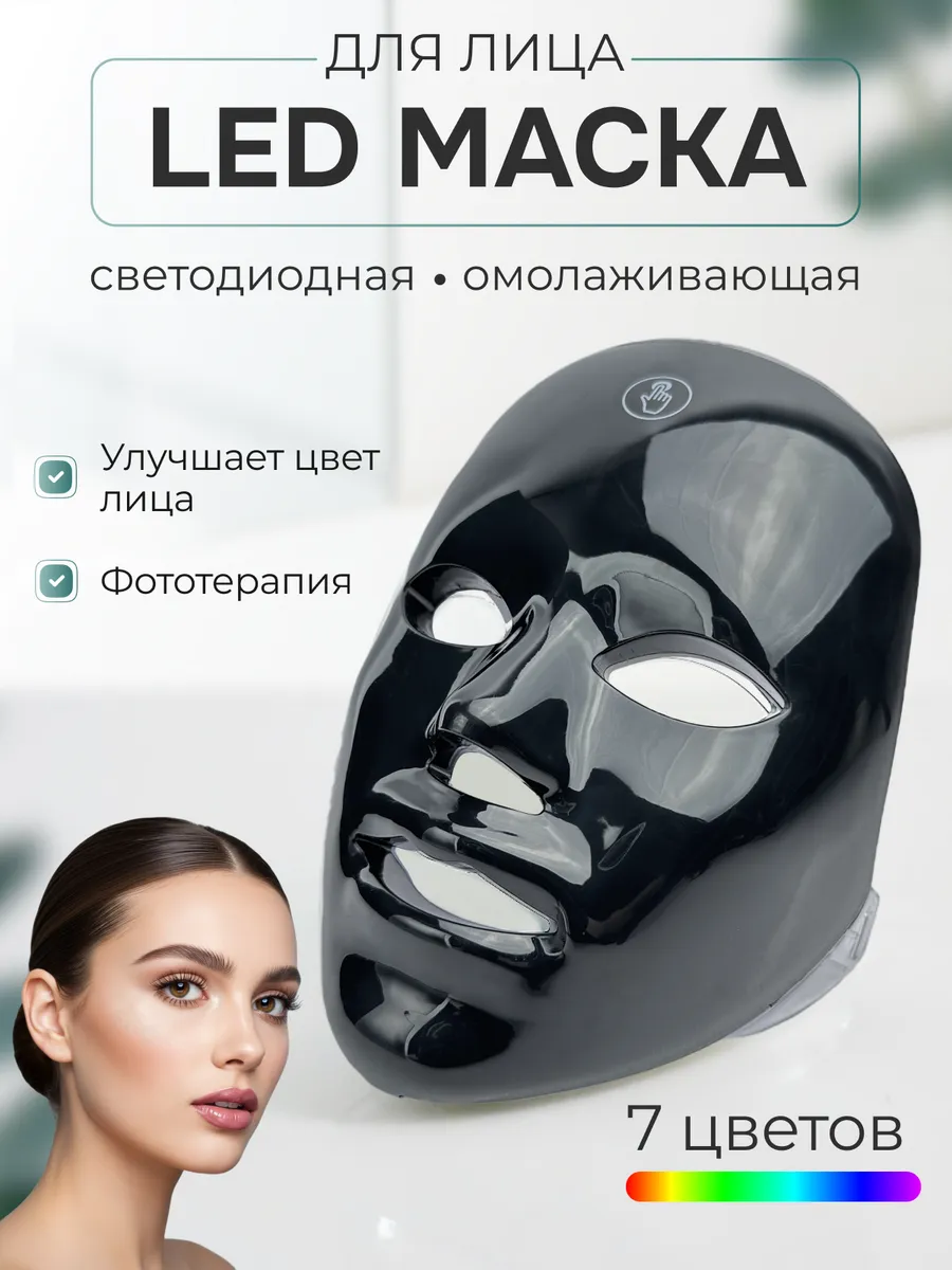 Светодиодная LED маска для лица