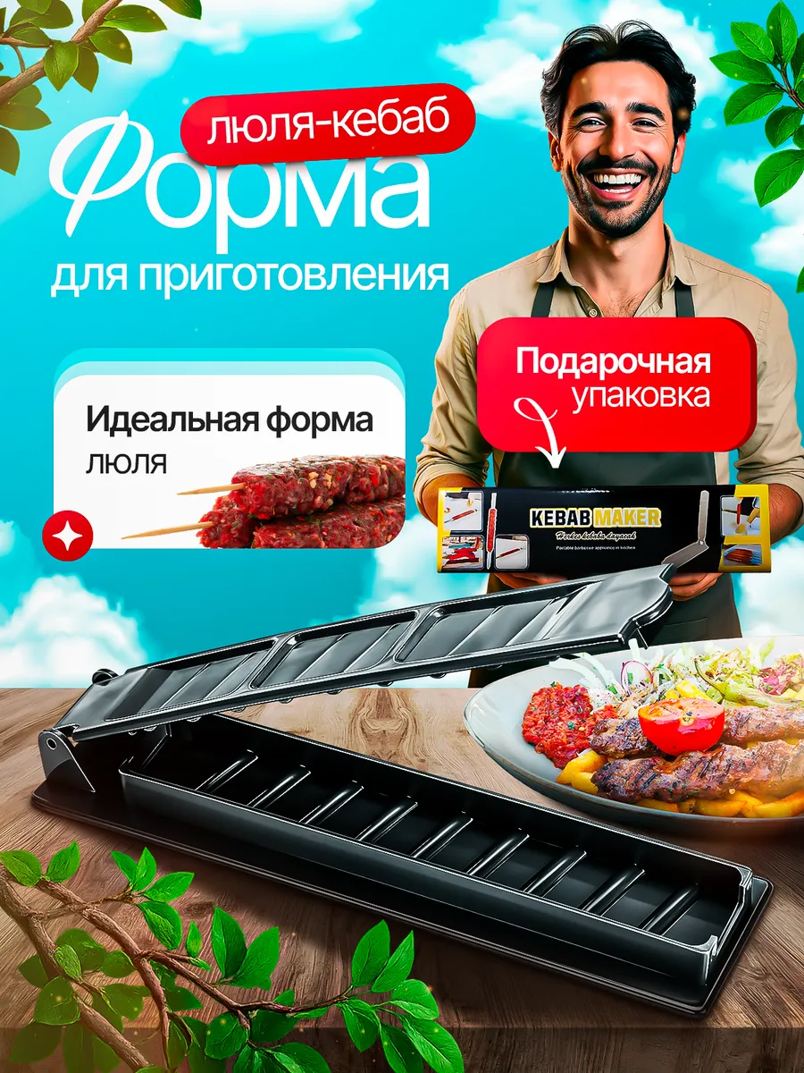 Форма для Люля кебаб