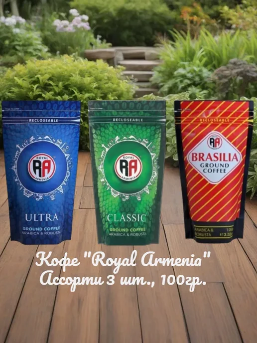 Кофе "Royal Armenia" Ассорти 3шт, 100 гр, 3 шт, 100 г