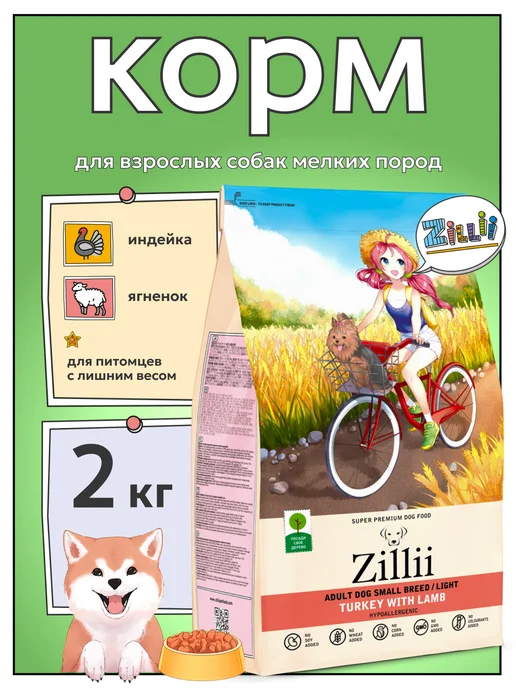 Сухой корм Zillii Малых для собак, индейка, 2 кг