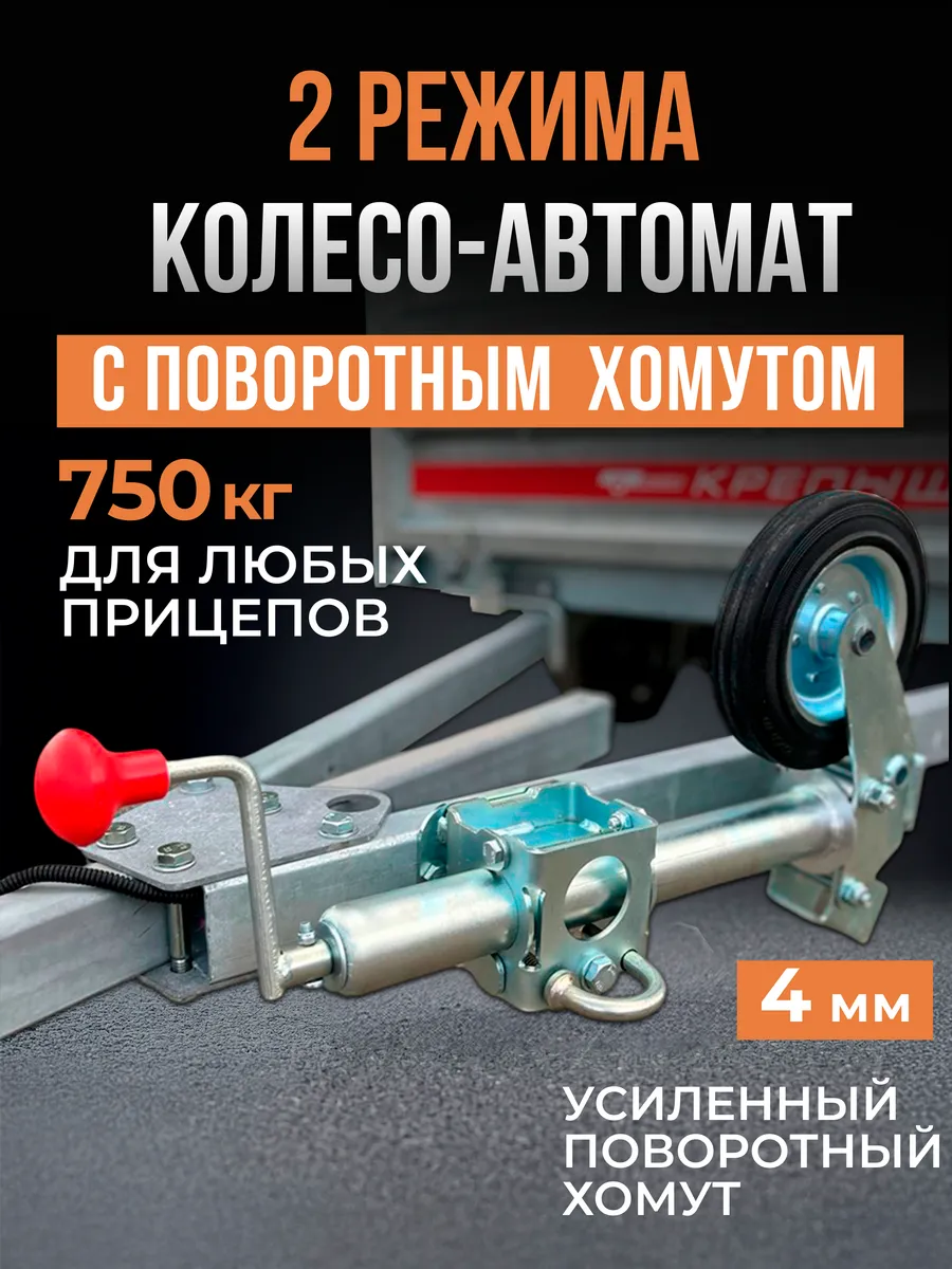 Опорное колесо-автомат и поворотный хомут