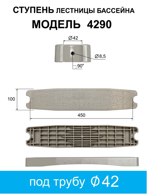 Ступень лестницы бассейна М-4290 С, серый