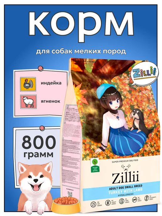 Сухой корм Zillii для собак, мелкие, индейка, 0,8 кг