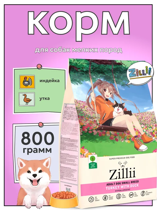 Сухой корм Zillii для собак, индейка, утка, 0,8 кг