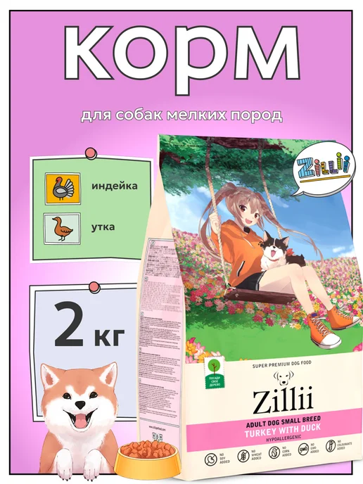 Сухой корм Zillii Птицей Малых для собак, 2 кг