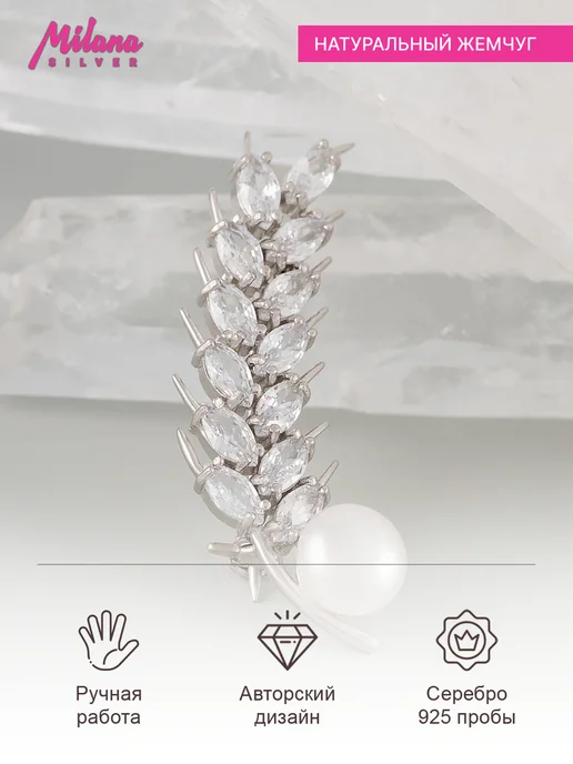 Milana silver Брошь серебро с жемчугом, марказитом, фианитом, серебристый