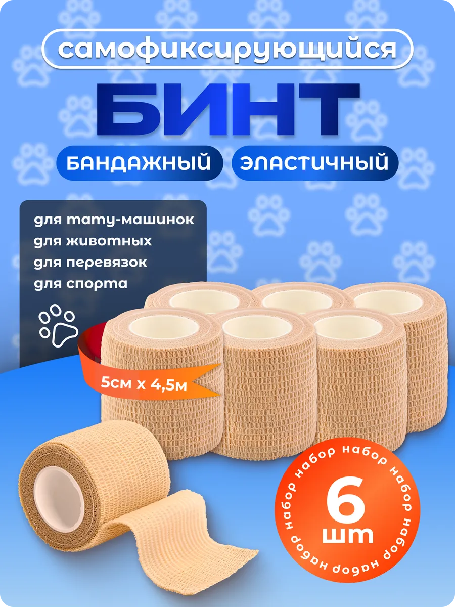 Бинт самофиксирующийся 6 шт 5см 4,5м бандажный