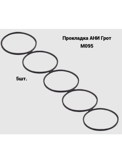 АНИ Пласт Прокладка для сифона M095, 5шт, 5 шт
