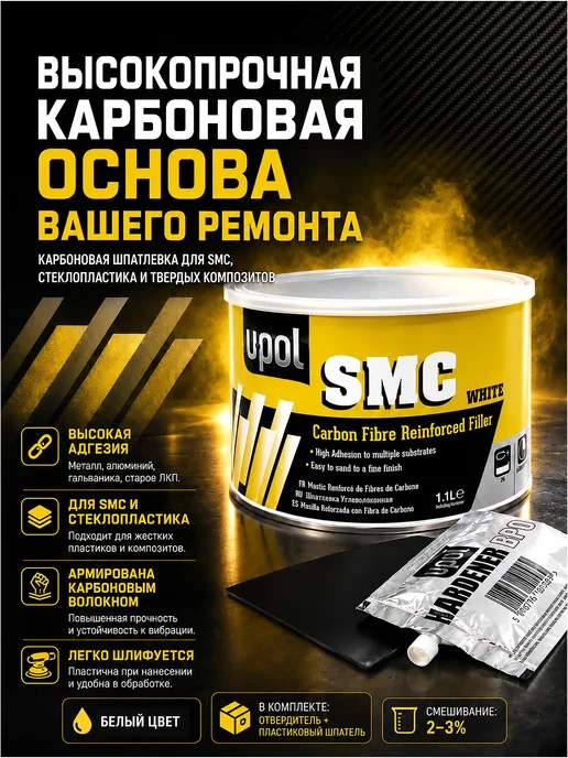 U-pol Автошпатлевка карбон UPOL SMC White Carbon белая 1,1 л, 1,1 л