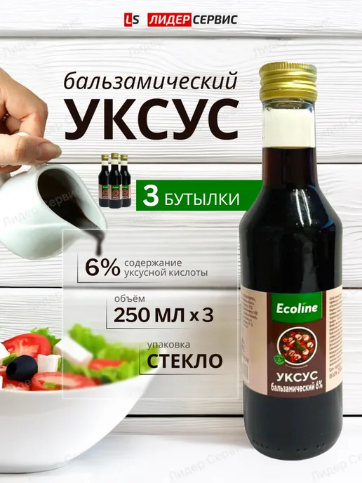 Ecoline Уксус бальзамический натуральный 250мл 6%, 3 шт, 250 мл