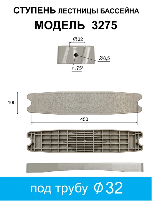 Ступень лестницы бассейна М-3275 С, серый