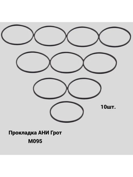 АНИ Пласт Прокладка для сифона M095, 10шт, 10 шт