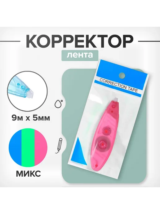 Малыши-Карандаши Корректор-лента, 9 м × 5 мм, блистер, 9 м