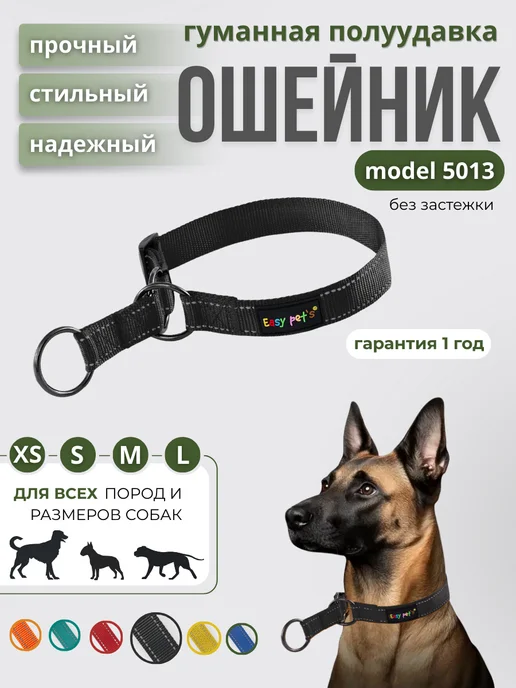 Easy Pet's Ошейник для собак model 5013 Half-choke collar, черный