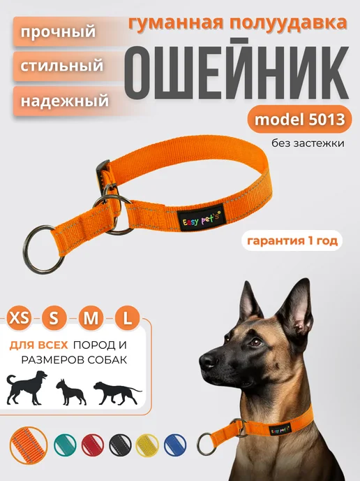 Easy Pet's Ошейник для собак model 5013 Half-choke collar, оранжевый
