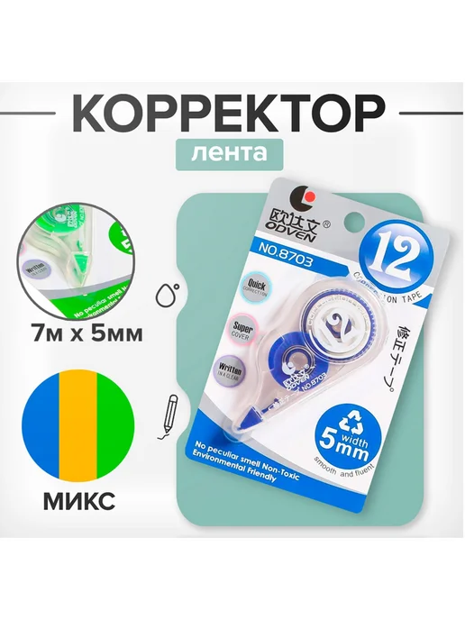 -Лучшее-детям- Корректор-лента, 7 м × 5 мм, с держателем, блистер, 7 м