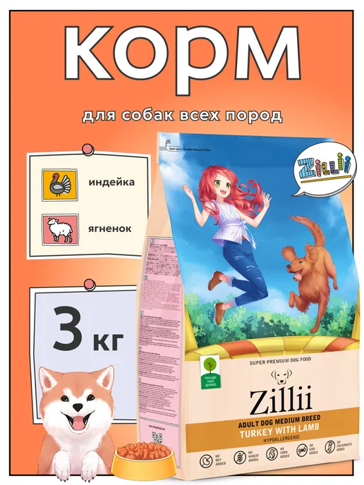 Сухой корм Zillii для собак, индейка, мясо, 3 кг
