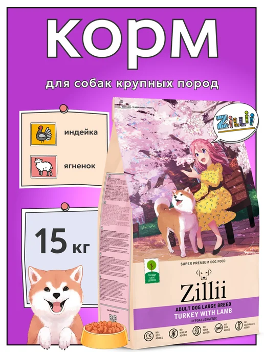 Сухой корм Zillii для собак, средние, ягненок, 15 кг