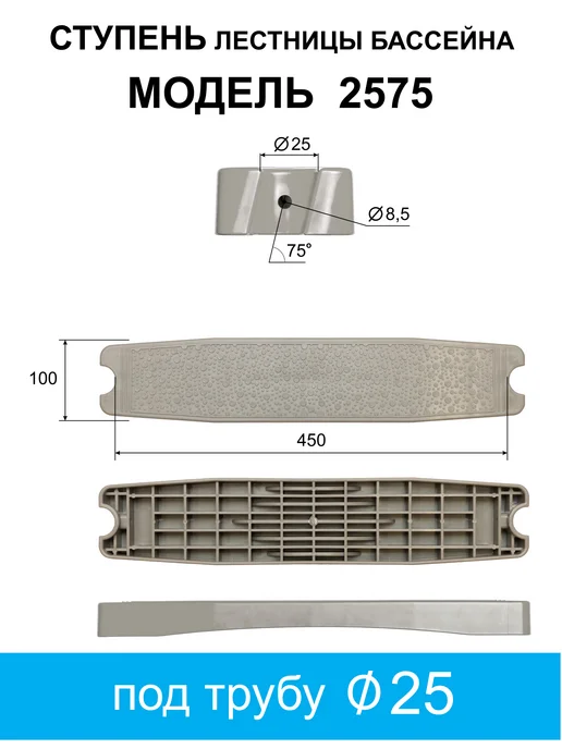 Ступень лестницы бассейна М-2575 С, серый
