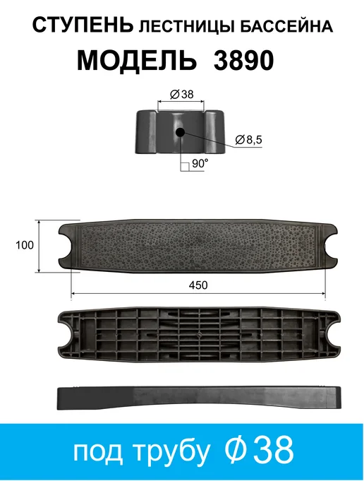 Ступень лестницы бассейна М-3890 Ч, черный