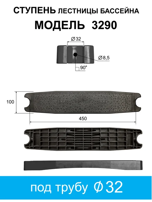 Ступень лестницы бассейна М-3290 Ч, черный