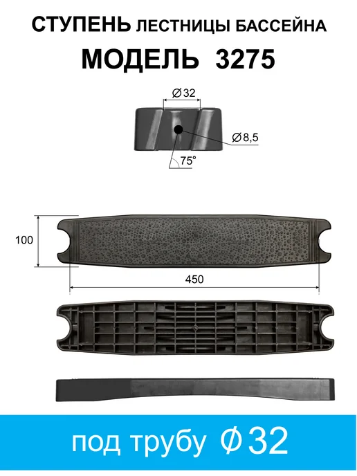 Ступень лестницы бассейна М-3275 Ч, черный