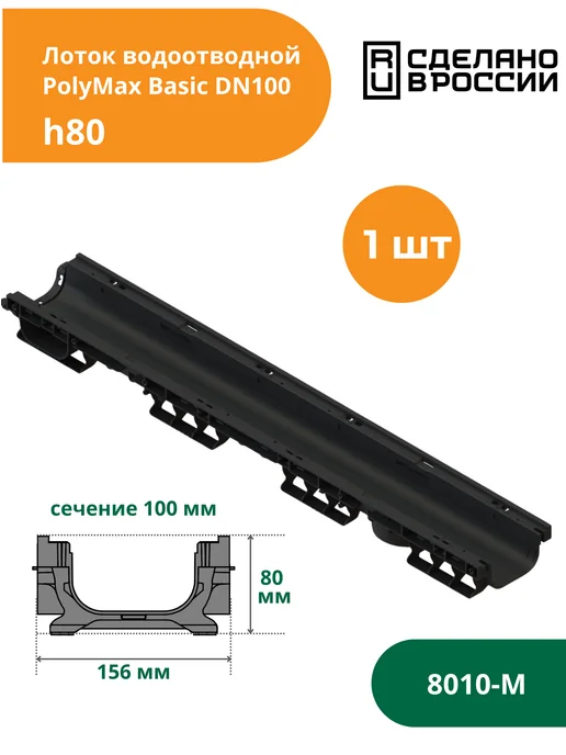 Standartpark Лоток водоотводной пластиковый PolyMax Basic h80 (8010-М), черный