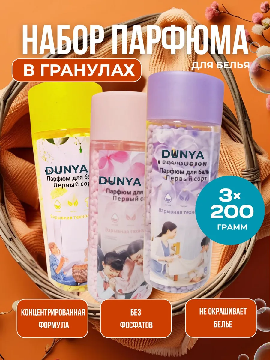 Парфюм кондиционер для белья в гранулах
