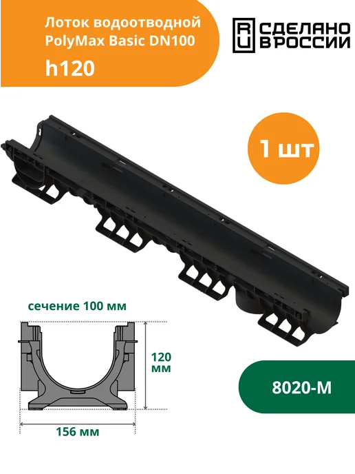 Standartpark Лоток водоотводной пластиковый PolyMax Basic h120 (8020-М), черный