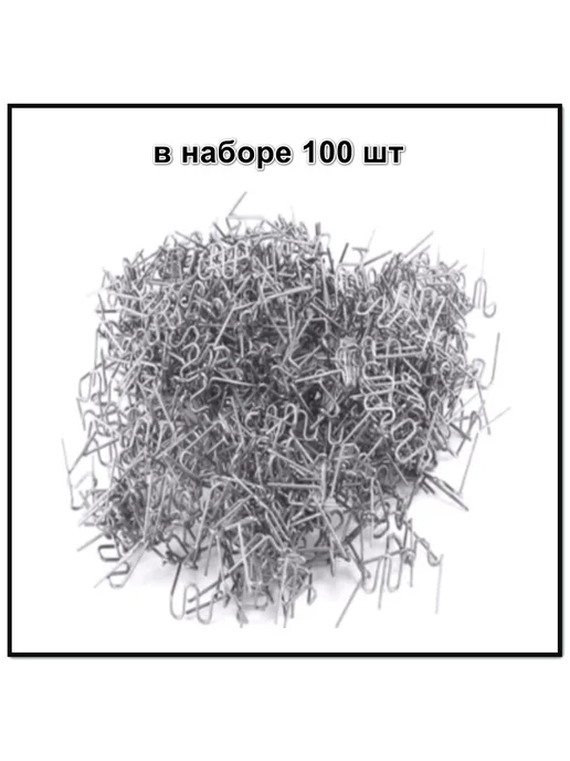 Скобы для ремонта пластика и бамперов 100шт, 100 шт
