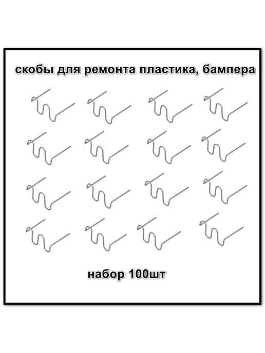 Скобы для ремонта пластика и бамперов 100шт, 100 шт, фото 2