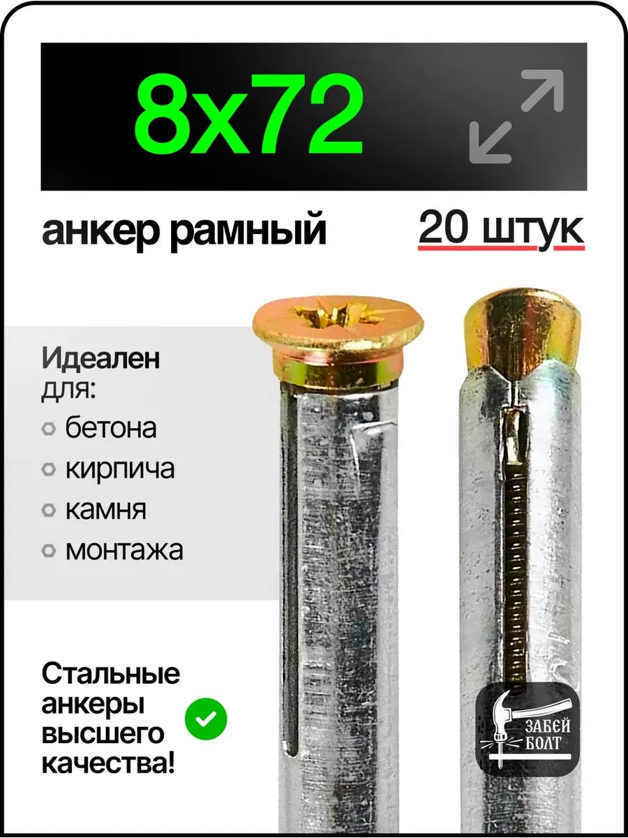 Анкер рамный металлический 8х72 мм 20шт