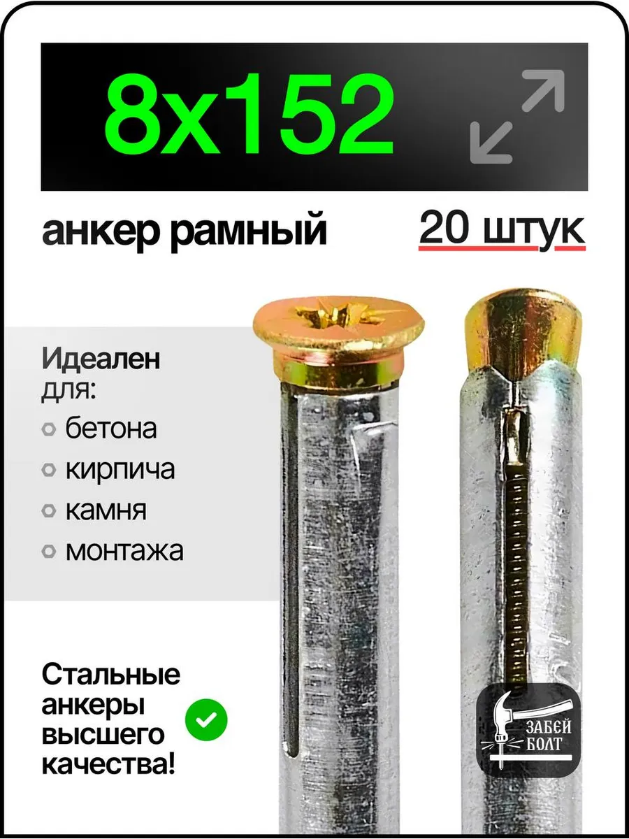 Анкер рамный металлический 8х152 мм 20шт